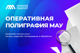 В МАУ работают два центра оперативной полиграфии